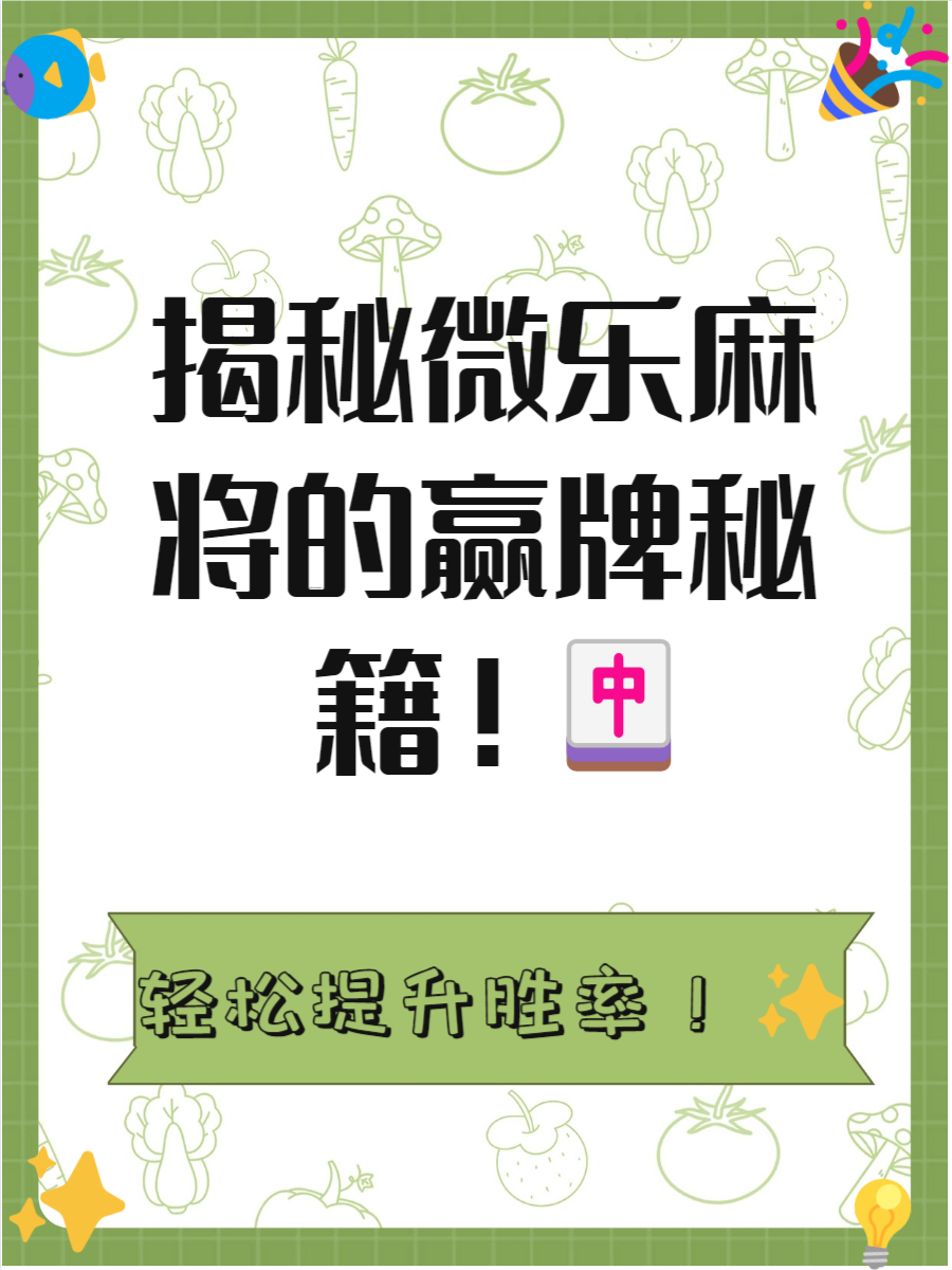 强力推荐“微乐捉鸡麻将开挂神器下载安装”其实真的确实有挂-第3张图片