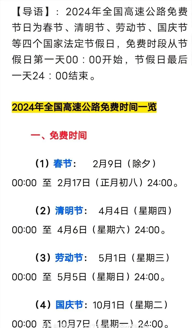 过年高速免费时间-今年国庆节免几天高速费-第2张图片