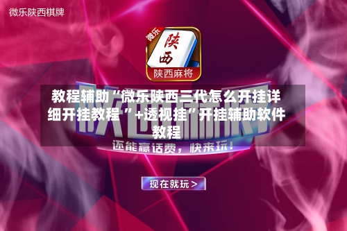 今日教程“微乐河南麻将万能开挂器”分享装挂详细步-第1张图片