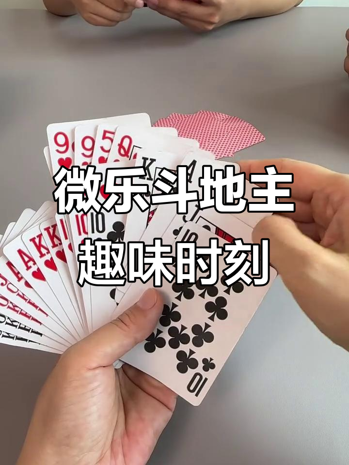 教程解析“微乐斗地主好友房有挂吗”其实确实有挂-第2张图片