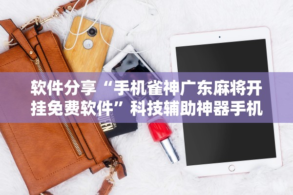 专业讨论“微乐广东麻将万能开挂器	”(确实是有挂)-第2张图片