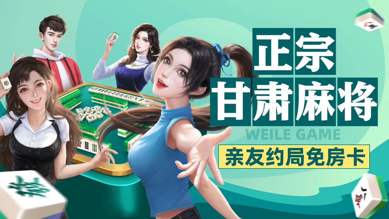 玩家必读“甘肃微乐麻将开挂免费下载”原来真的有挂-第2张图片
