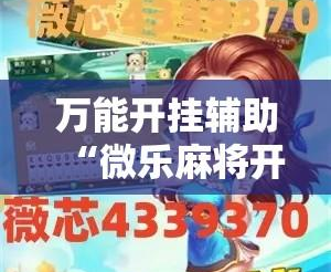 分享科普“微乐麻将开挂视频教程全集	”的确有挂-第2张图片