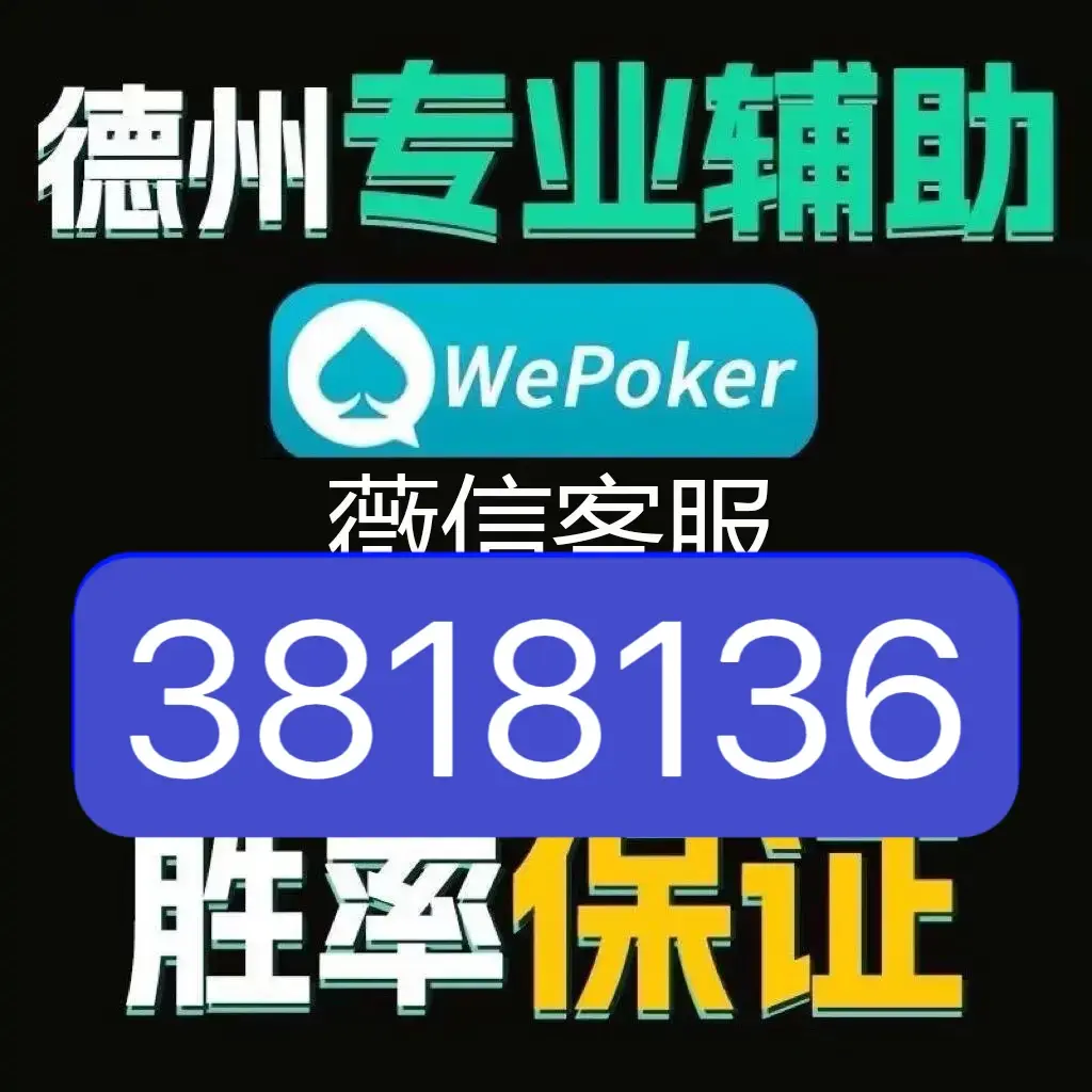 指定教程“wepoker德州辅助”其实确实有挂-第1张图片