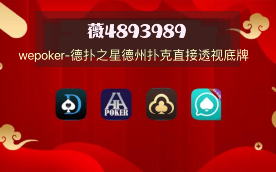 查到实测辅助“wepoker能不能透视辅助	”(真的有挂)-第2张图片