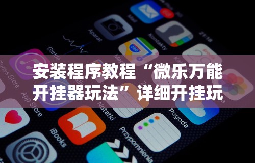 带你了解“七星麻将可以开挂吗”真实开挂技巧分享-第1张图片