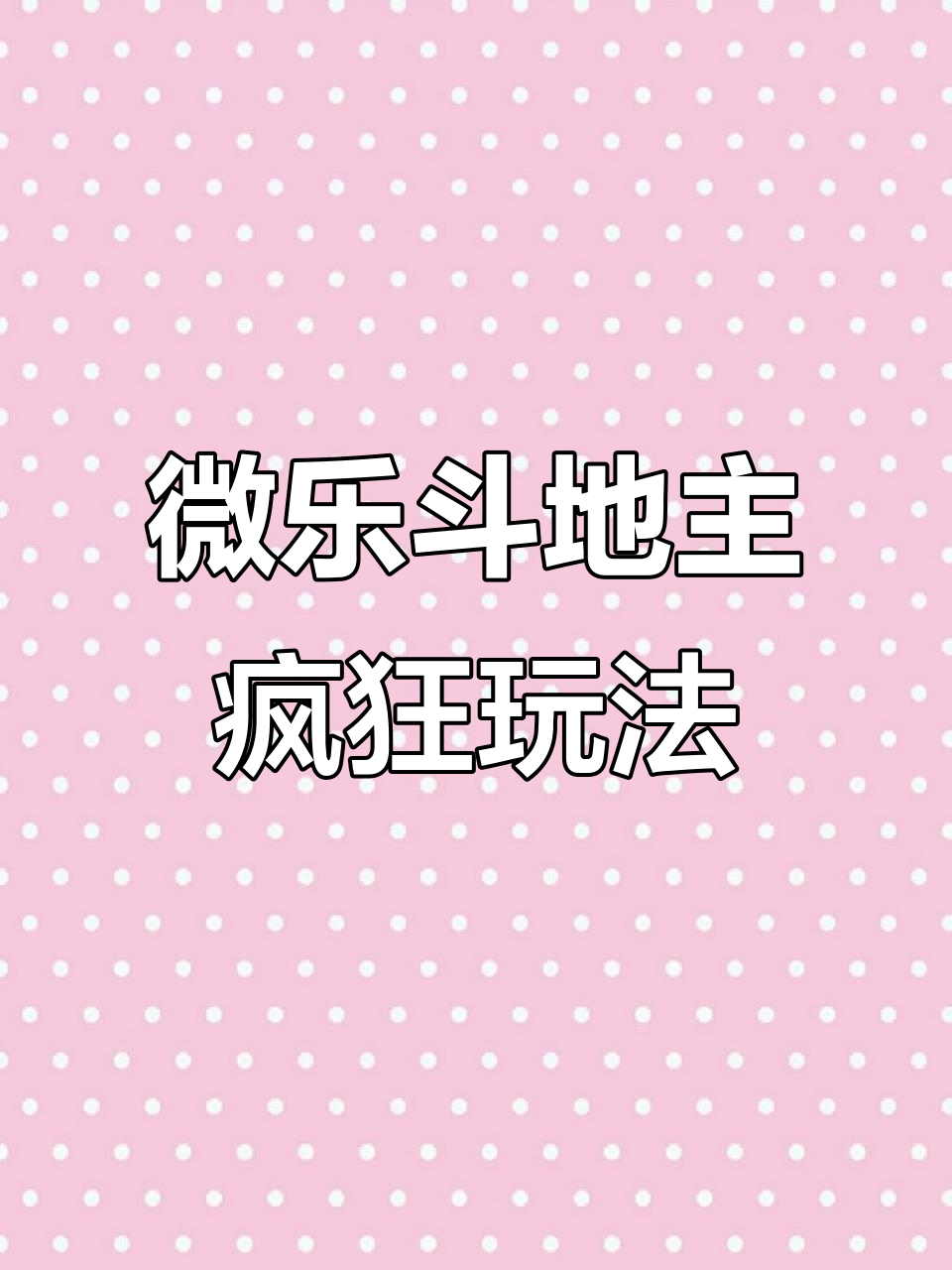 强力推荐“微乐地主怎么玩能抓好牌”了解开挂过程-第3张图片