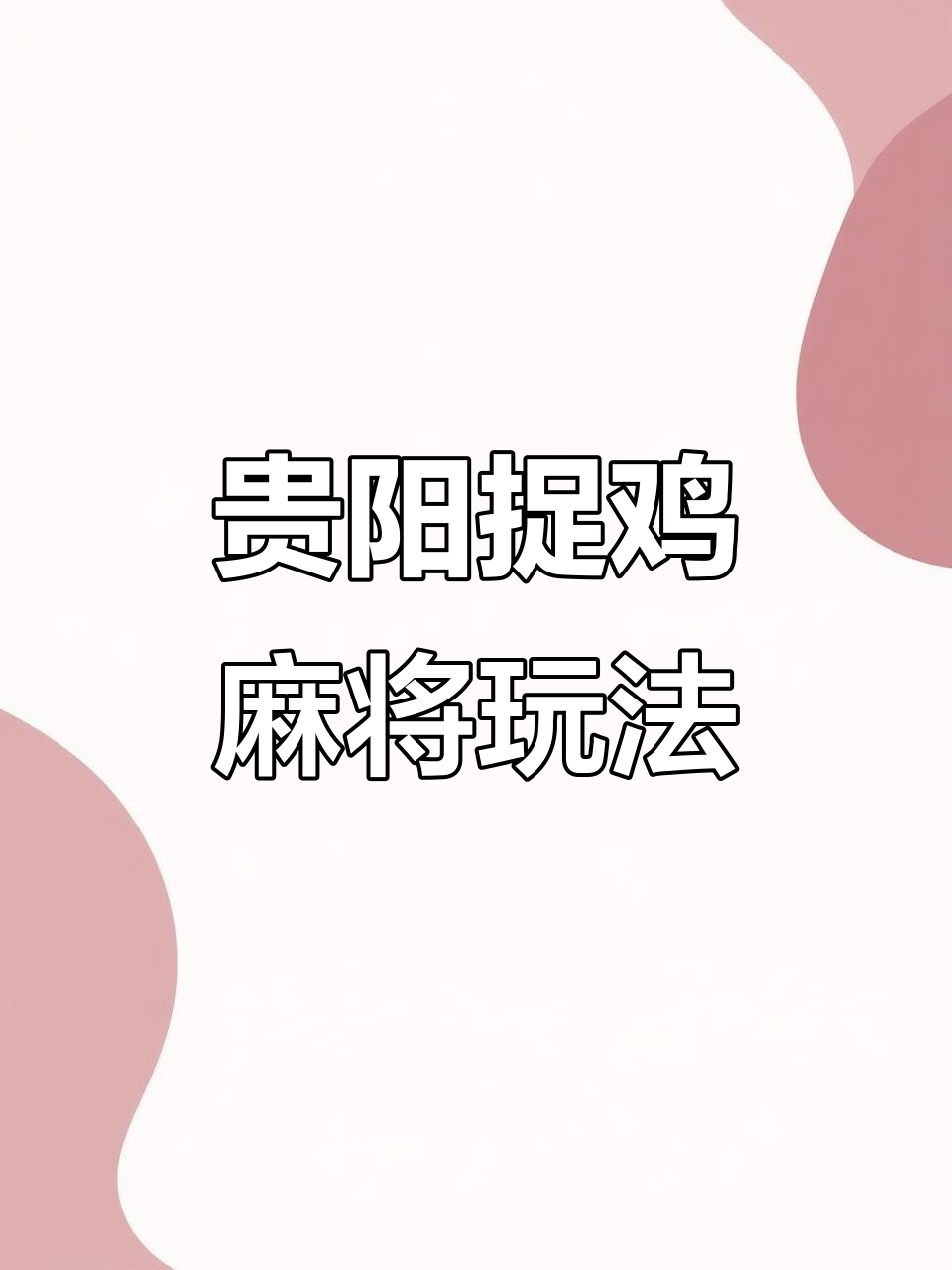 必看科普“微乐贵阳捉鸡麻将开挂神器下载”确实是有挂-第2张图片