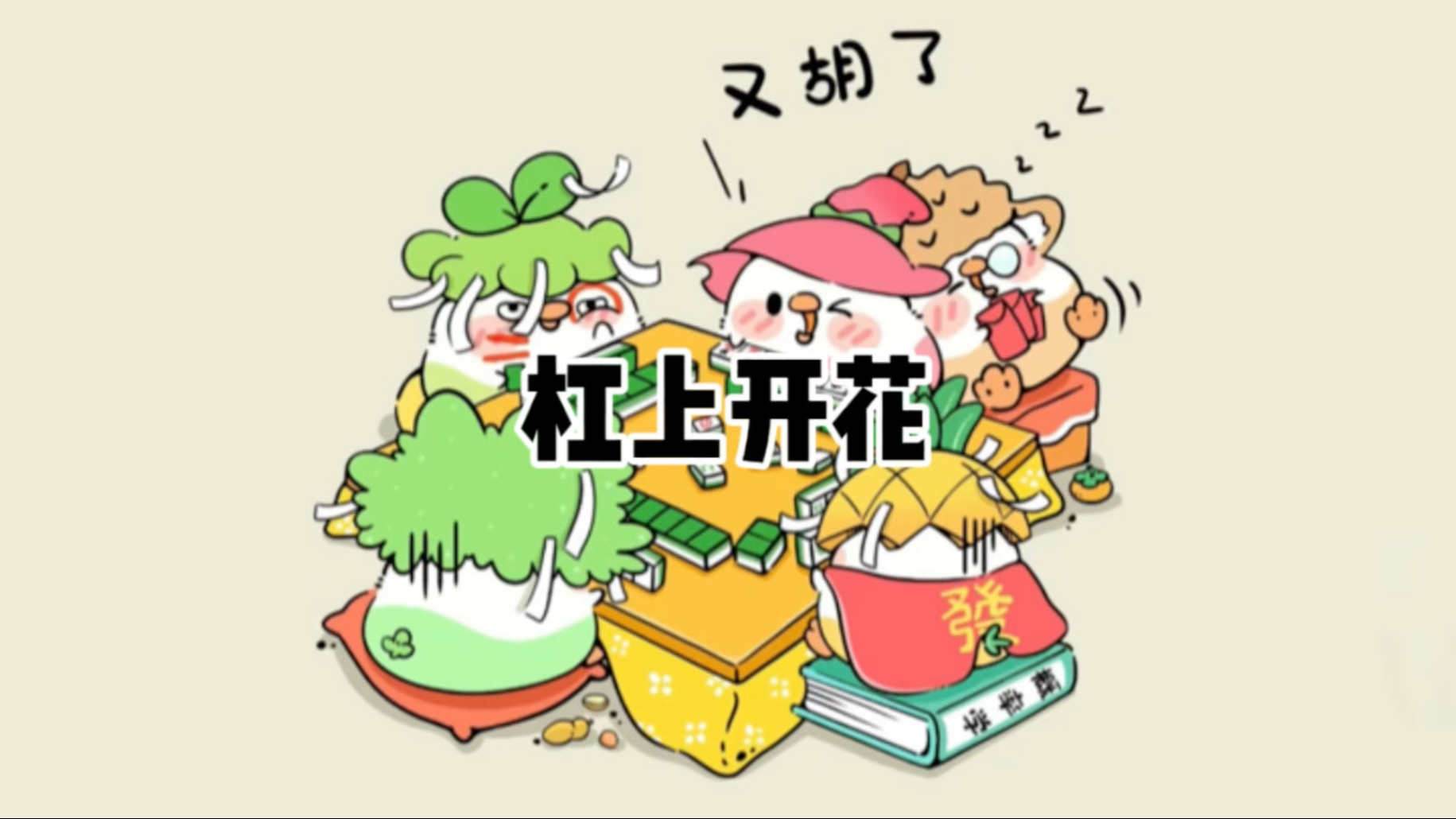 分析必看“嘻嘻红中麻将可以开挂吗	”详细开挂玩法-第2张图片