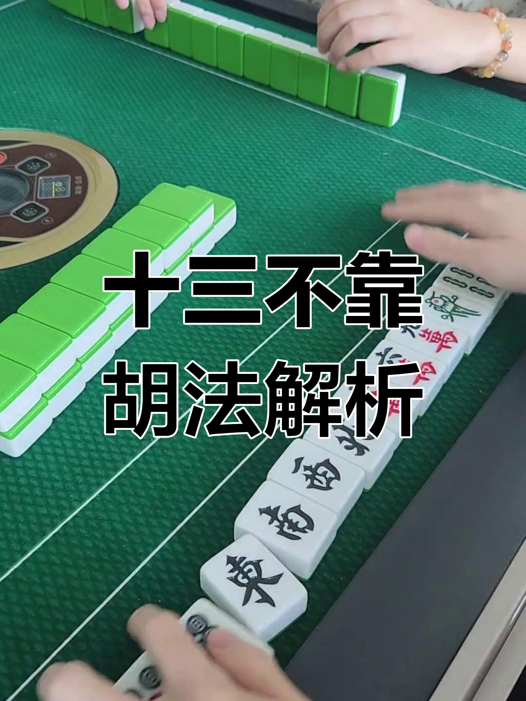 教程分享“八闽掌上麻将十三水挂”其实真的确实有挂-第1张图片