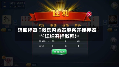 介绍一款“微乐游戏到底有没有挂”原来真的有挂-第1张图片
