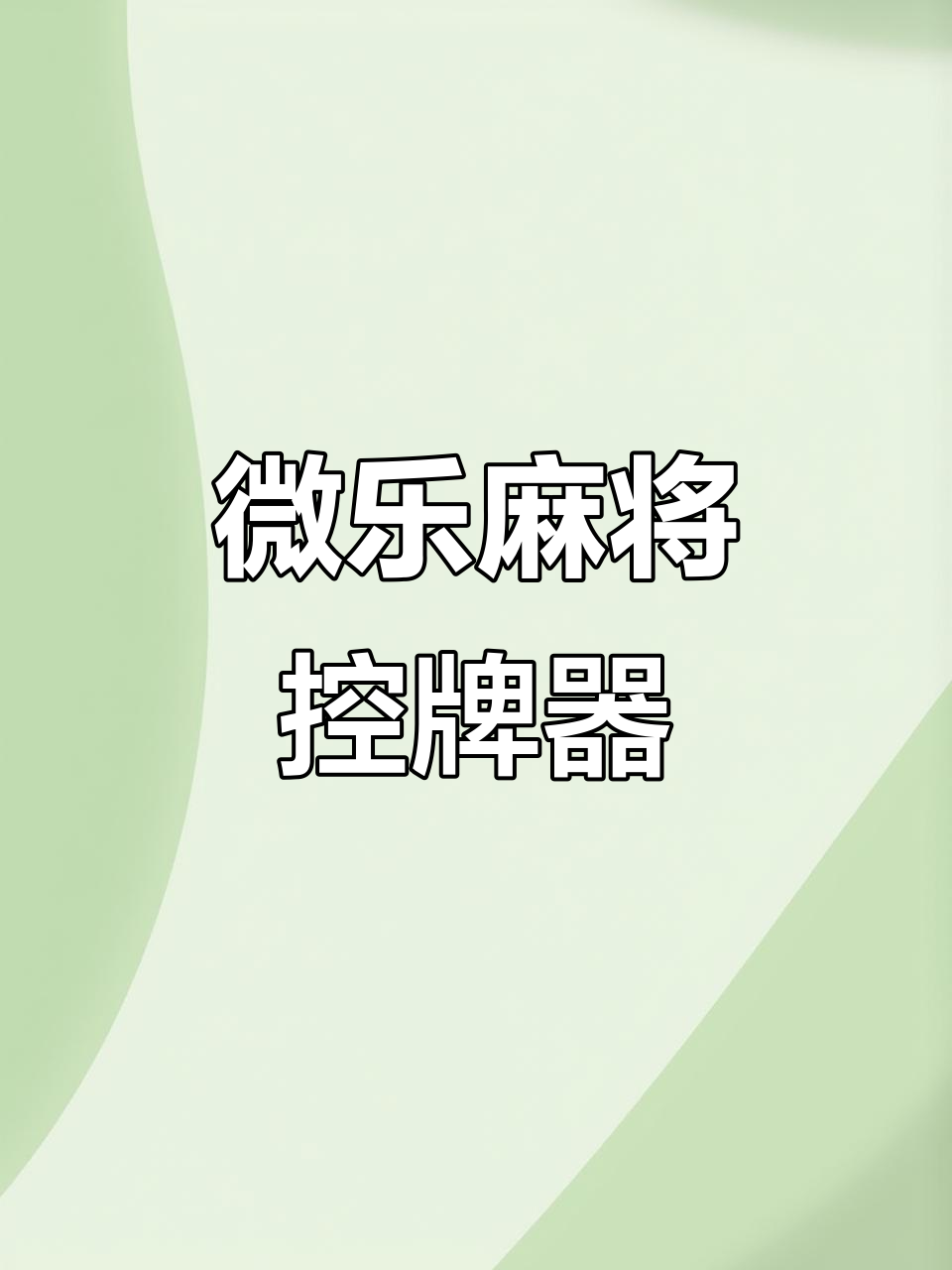 今日教程“微乐麻将挂试用一天	”(真的有挂)-第2张图片