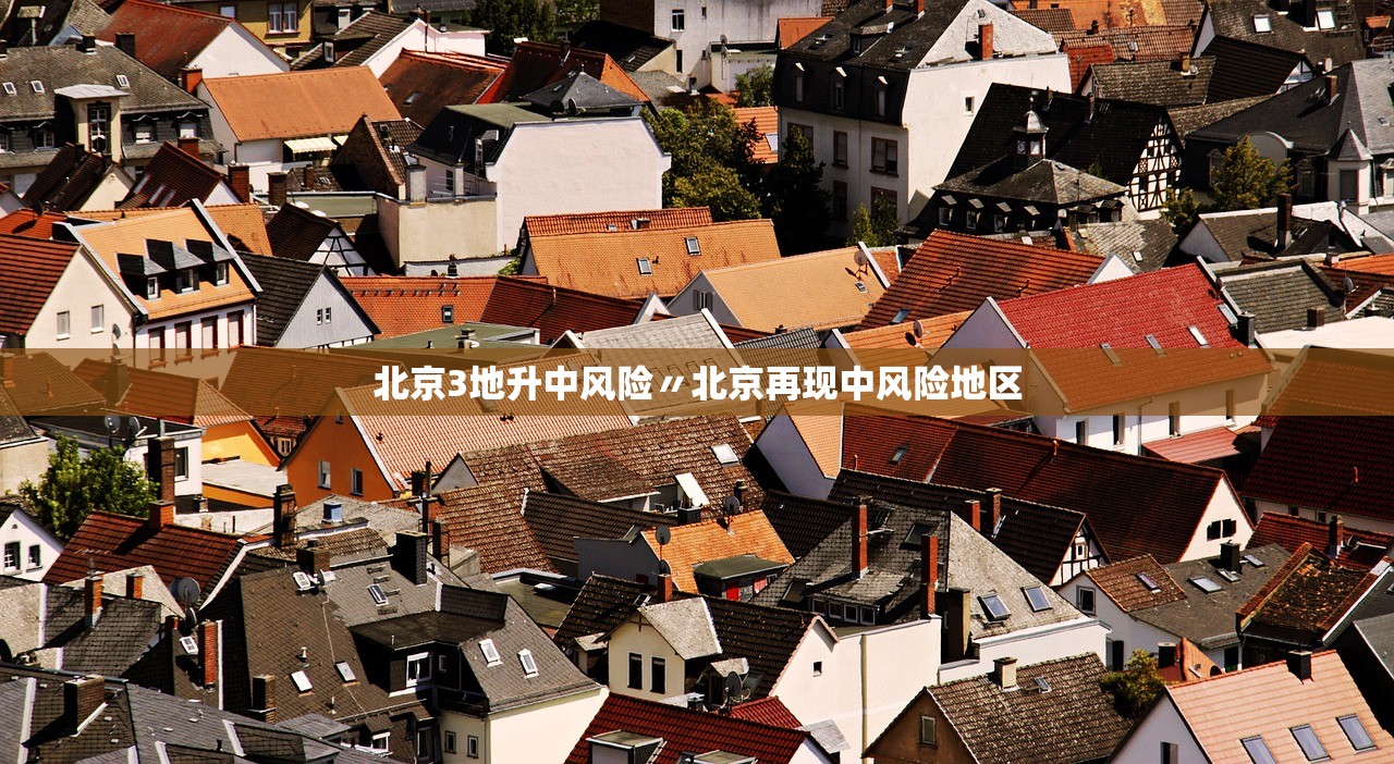 “疫情北京最新消息” 疫情最新信息北京？-第1张图片