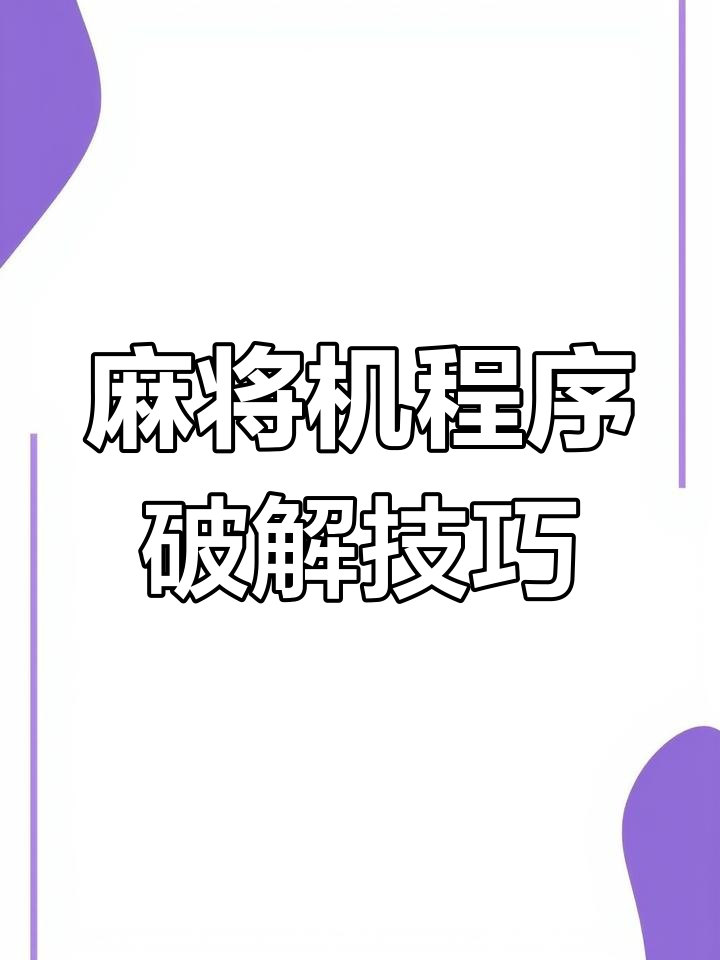 今日盘点“手机麻将开挂神器软件下载”爆光开挂猫腻-第2张图片