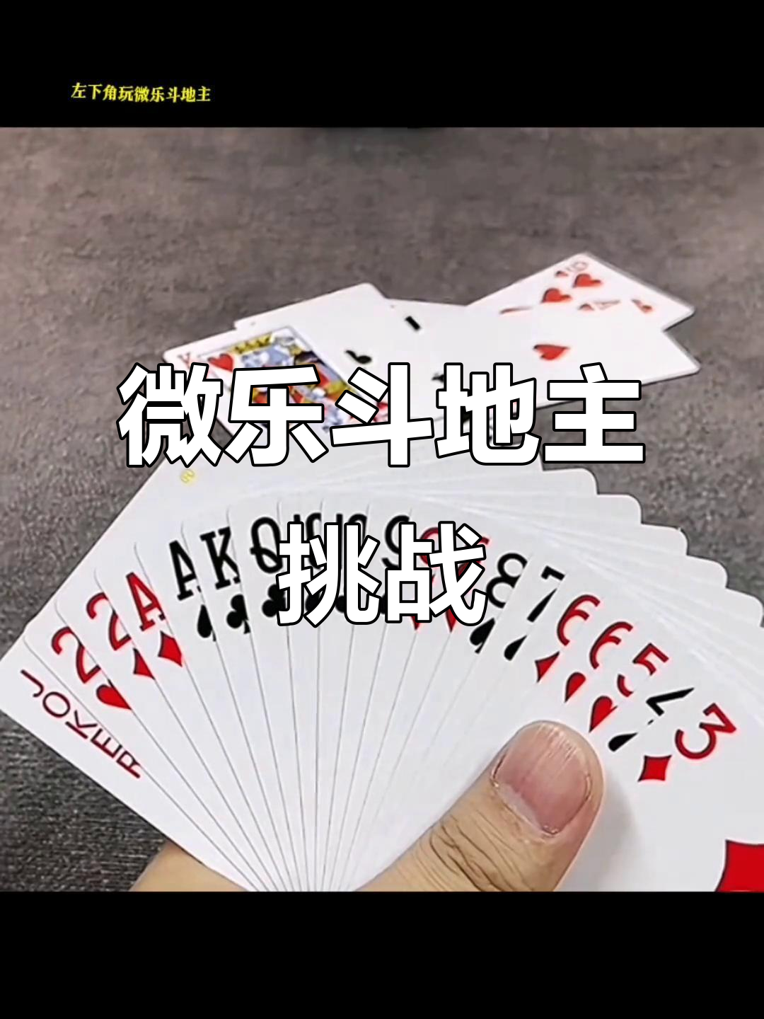 必备科技“微乐斗地主挂便宜点的软件”确实是有挂-第3张图片