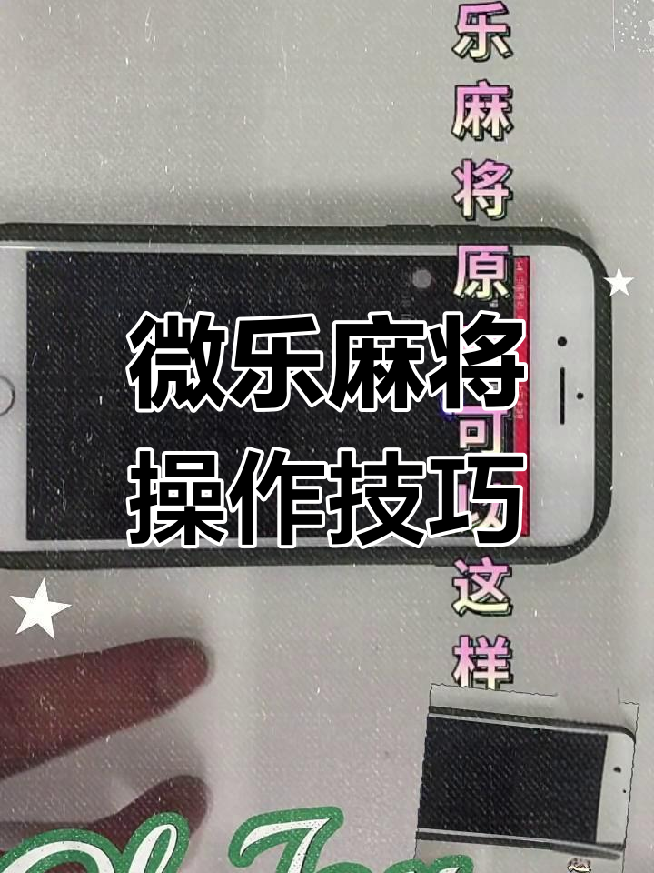 实测分享“微乐麻将必赢神器”原来真的有挂-第3张图片