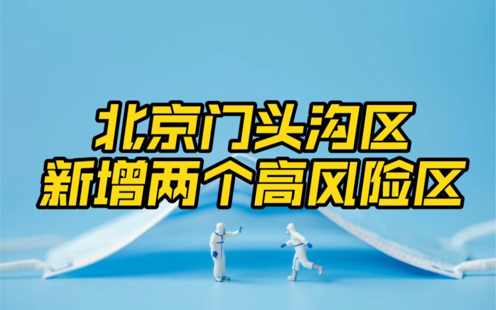 北京新增3地中风险.北京新增8个中风险-第2张图片