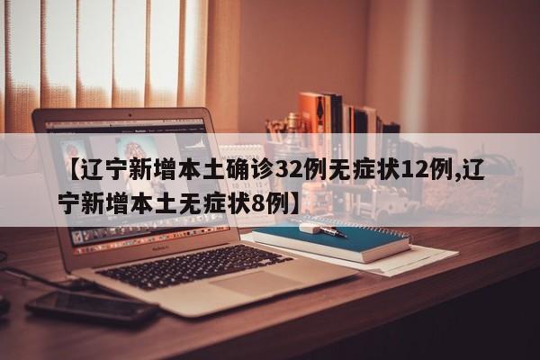 「辽宁新增11例本土病例均在大连」〃辽宁新增8例本土沈阳6例大连2例-第1张图片