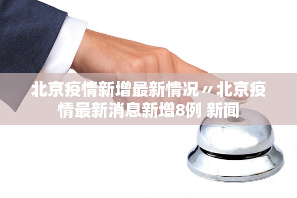 「31省区市新增确诊9例含本土1例」〃31省区市新增确诊124例 本土117例-第2张图片