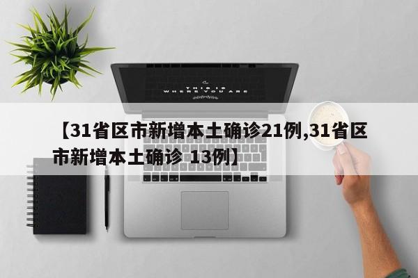 「31省区市新增6例本土确诊」〃31省区市新增5例本土确诊病例-第2张图片