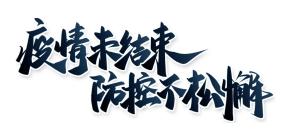 张家口疫情最新情况,张家口疫情最新通告-第3张图片
