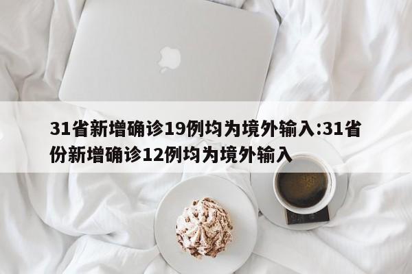 31省区市新增本土确诊47例︰(31省区市新增94例本土确诊)-第3张图片