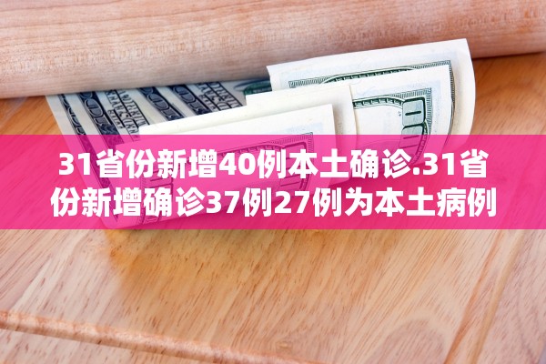 31省份新增本土36例-31省份新增本土确诊38例