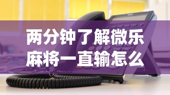 盘点一款“微乐看牌器透视游戏特色”了解开挂过程-第3张图片