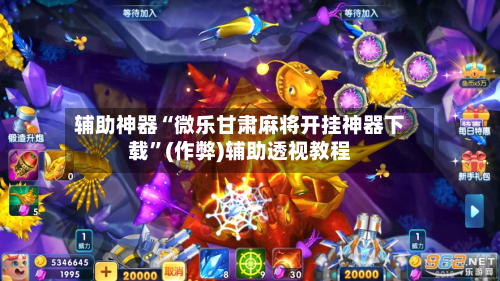 实测教程“微乐广东麻将开挂神器下载软件”原来确实有挂