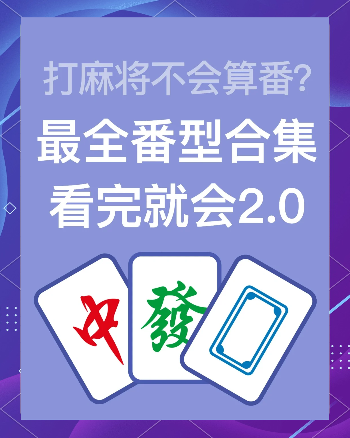 分析必看“怎样看出别人玩麻将开挂	”原来确实有挂-第3张图片