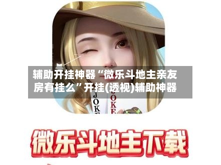 玩家热议“微乐海南麻将专用神器	”其实是有挂-第2张图片