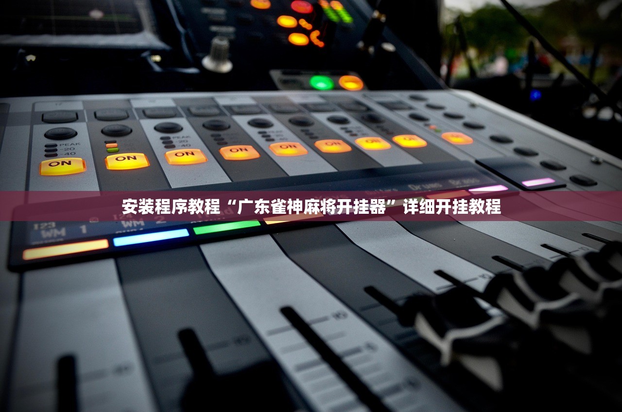 分享科普“中至麻将开挂教程方法”附开挂脚本详细步-第2张图片