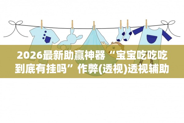 我来告诉你“微乐辅助神器开挂教程	”其实确实有挂-第1张图片