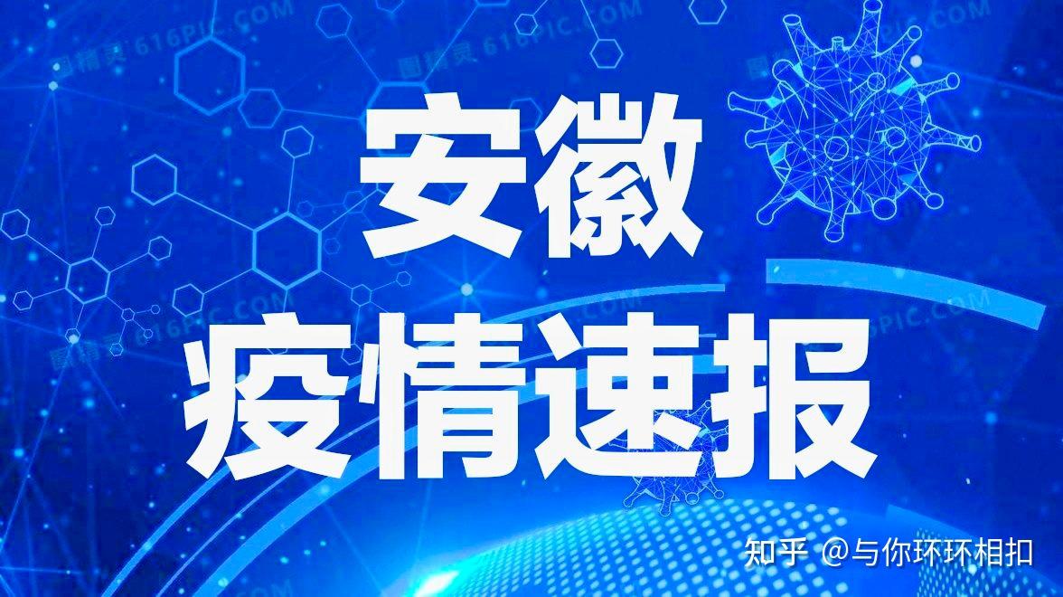 安徽新增疫情最新消息-安徽新增病例最新消息-第3张图片
