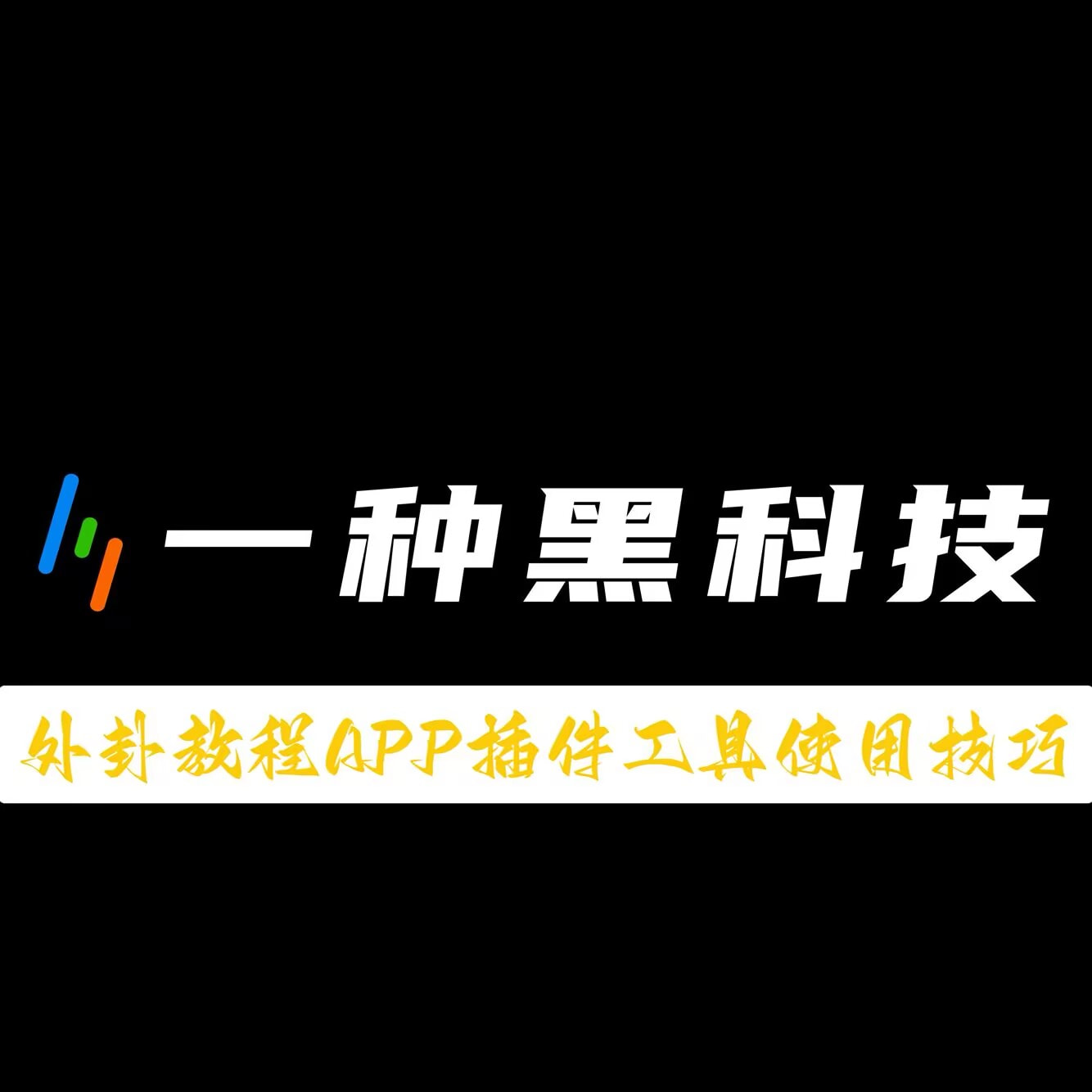 专业讨论“微乐广西麻将万能开挂器通用版”的确是有挂-第1张图片