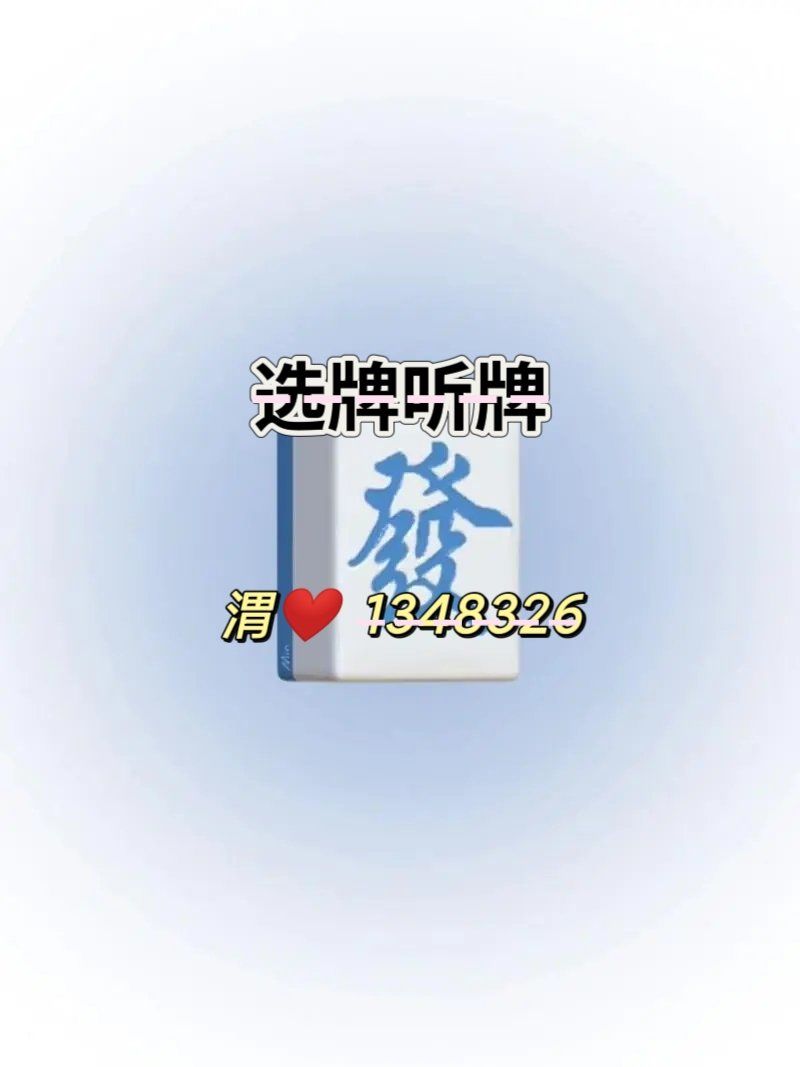 教程指点“手机微乐麻将开挂神器下载安装	”详细分享装挂步骤-第2张图片