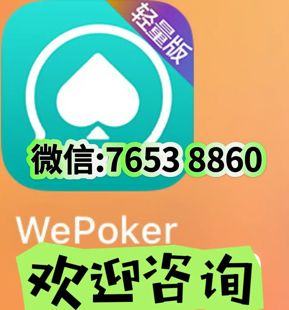 教程解析“wepoker能开挂透视吗	”(必胜开挂神器)-第2张图片