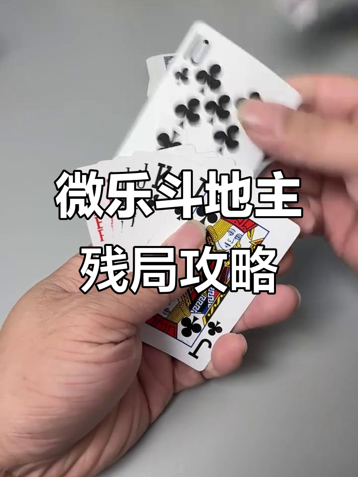 分享热点“微乐斗地主怎么才能拿到好牌”教你开挂详细-第3张图片