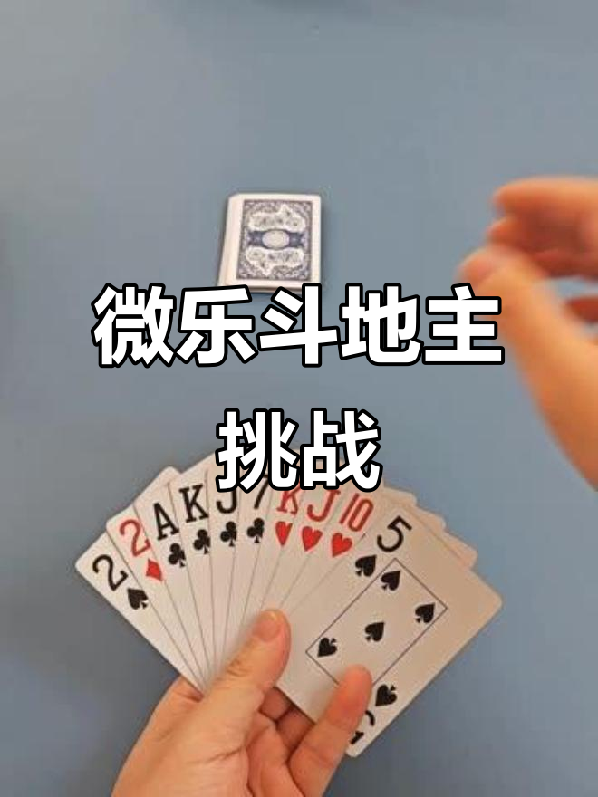 分享热点“微乐斗地主怎么才能拿到好牌”教你开挂详细-第1张图片