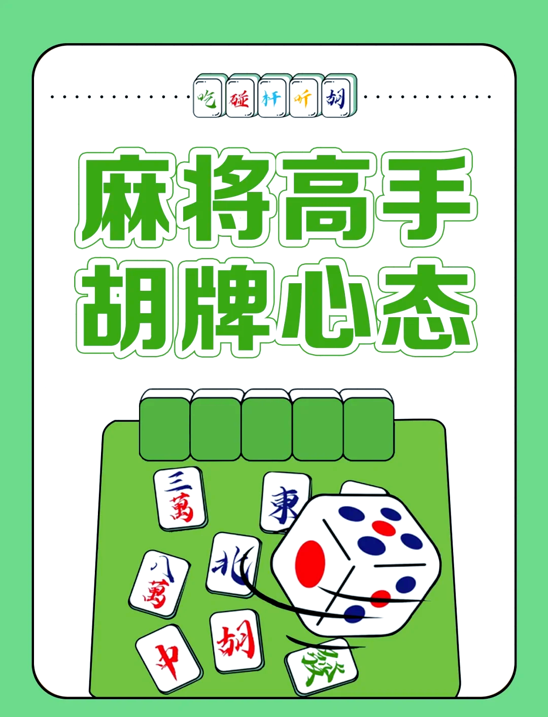 分享科普“微乐山东麻将万能开挂器”确实有挂-第3张图片