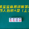 我来教大家“浙江宝宝麻将有没有挂”详细开挂玩法-第2张图片