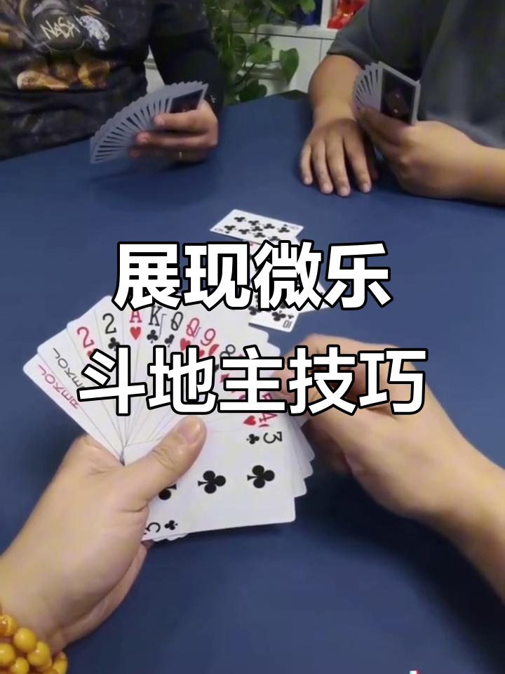 今日教程“微乐斗地主透视挂的优势	”(确实能开挂)-第2张图片