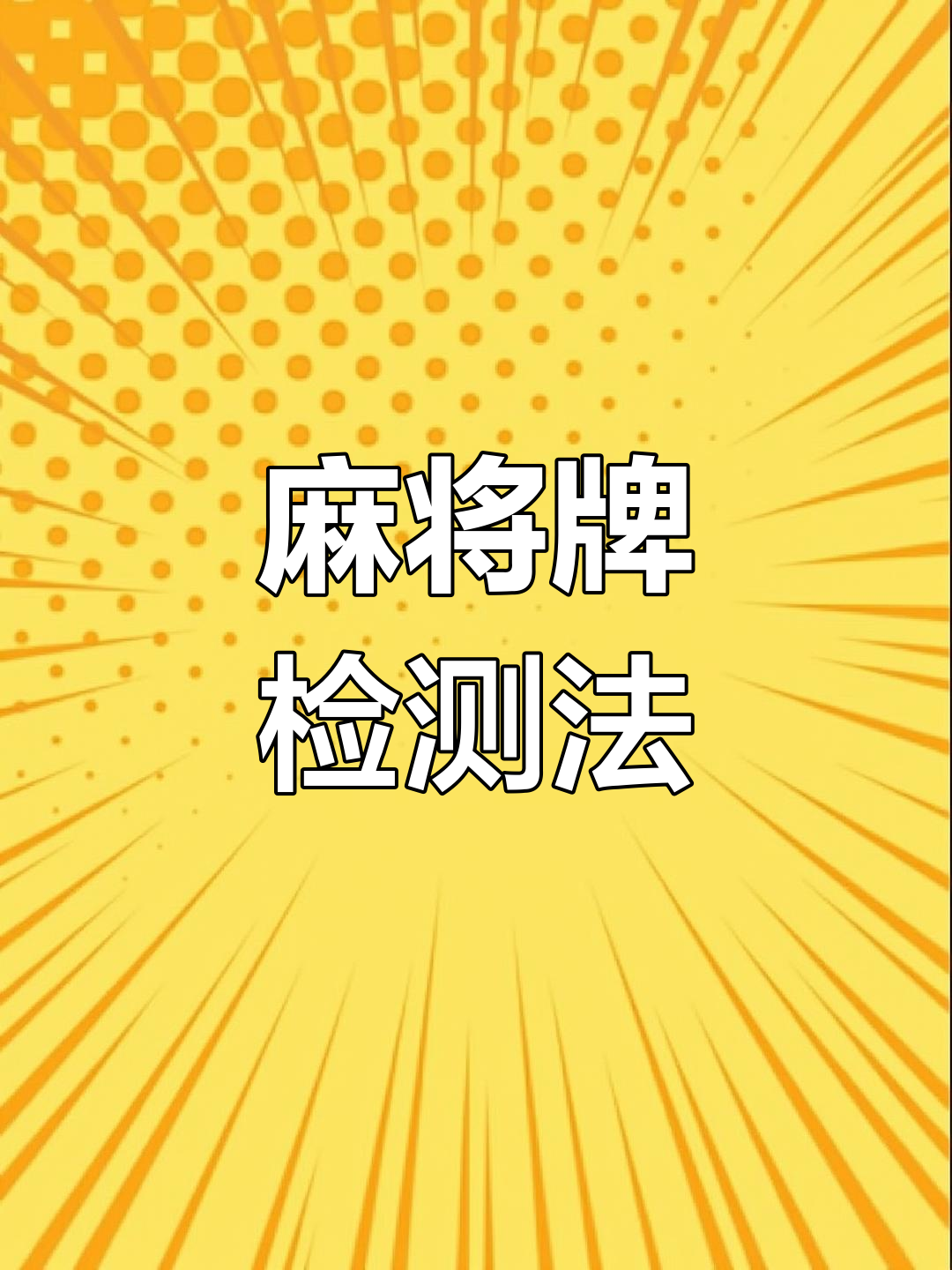 带你了解“打字牌有没有作弊的”的确是有挂-第1张图片