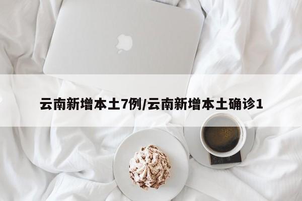 云南新增本土3例〃云南新增本土6例-第1张图片
