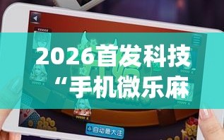 分享实测攻略“微乐内蒙古麻将有挂吗	”分享用挂教程-第3张图片