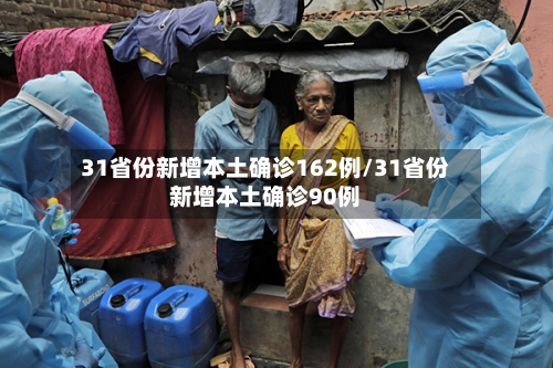 31省新增本土确诊5例-31省新增本土确诊最新数据-第1张图片