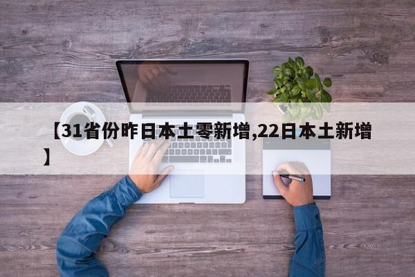 31省新增境外输入17例,31省份新增12例境外输入-第2张图片
