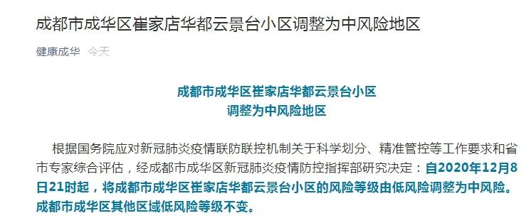 【成都中风险地区升至6个/成都又一地升为中风险地区】-第3张图片